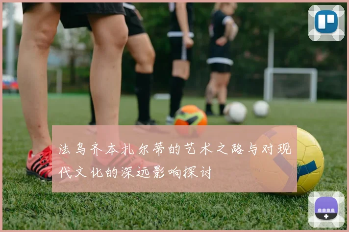 法乌齐本扎尔蒂的艺术之路与对现代文化的深远影响探讨