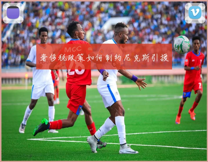奢侈税政策如何制约尼克斯引援