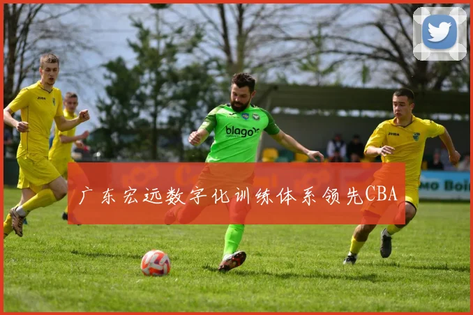 广东宏远数字化训练体系领先CBA