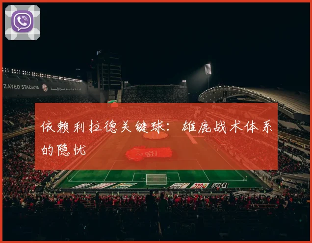 依赖利拉德关键球：雄鹿战术体系的隐忧
