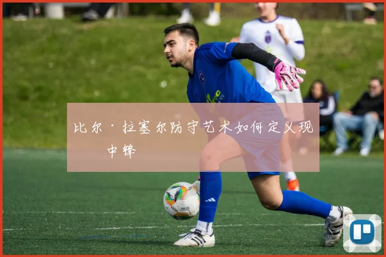 比尔·拉塞尔防守艺术如何定义现代中锋