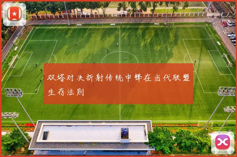双塔对决折射传统中锋在当代联盟生存法则