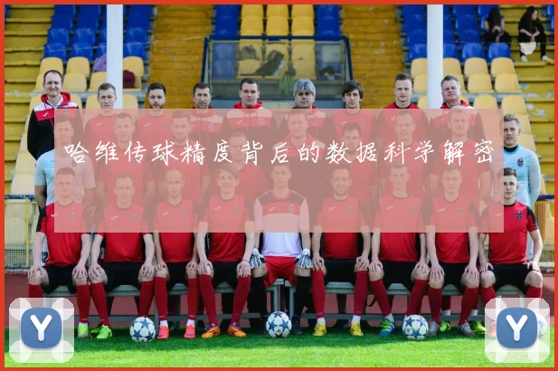哈维传球精度背后的数据科学解密