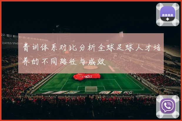 青训体系对比分析全球足球人才培养的不同路径与成效
