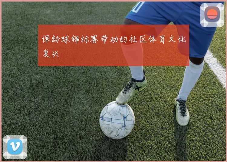 保龄球锦标赛带动的社区体育文化复兴