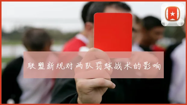 联盟新规对两队罚球战术的影响