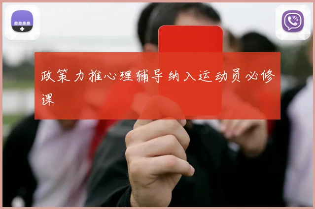 政策力推心理辅导纳入运动员必修课