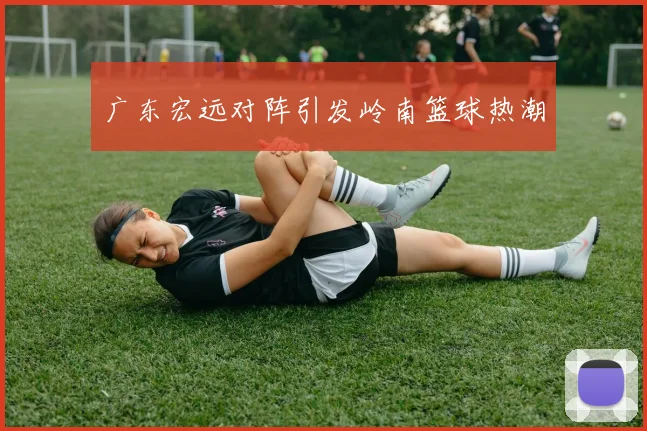 广东宏远对阵引发岭南篮球热潮
