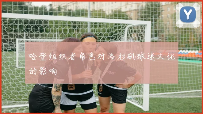 哈登组织者角色对洛杉矶球迷文化的影响