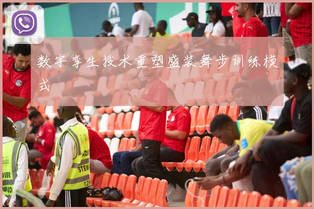 数字孪生技术重塑盛装舞步训练模式
