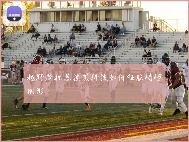 越野摩托悬挂黑科技如何征服崎岖地形