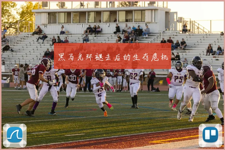黑马光环褪去后的生存危机