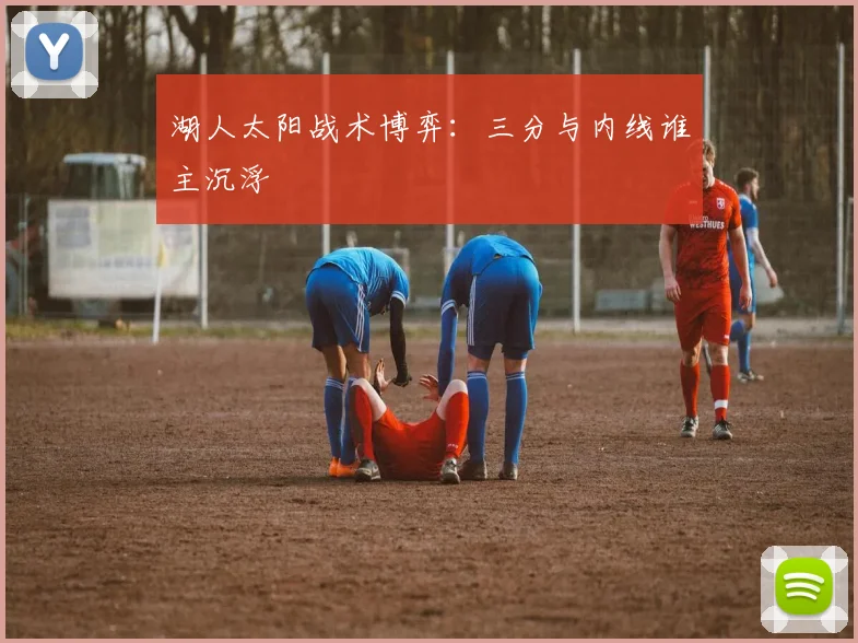 湖人太阳战术博弈：三分与内线谁主沉浮