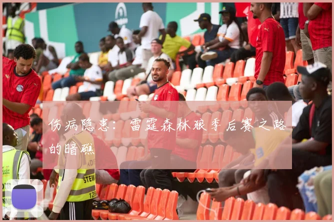 伤病隐患：雷霆森林狼季后赛之路的暗礁