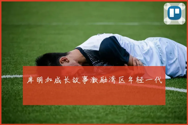 库明加成长故事激励湾区年轻一代