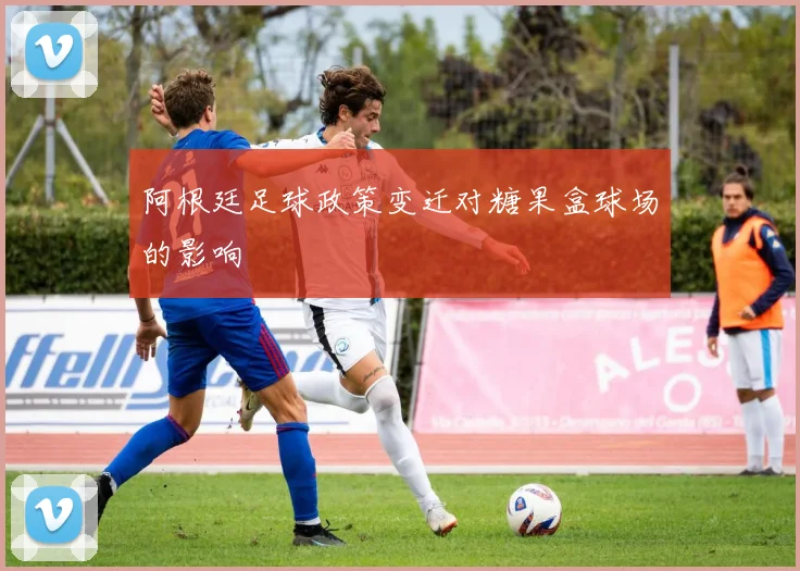 阿根廷足球政策变迁对糖果盒球场的影响