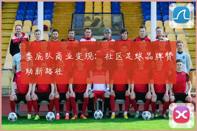 娄底队商业变现：社区足球品牌赞助新路径